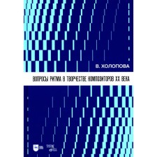 Вопросы ритма в творчестве композиторов XX века. Учебное пособие. 2-е издание, стереотипное. Холопова В.Н.