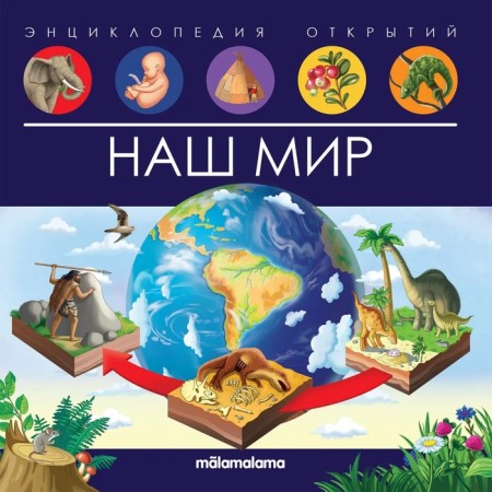 Encyclopedia of discoveries "Our World"