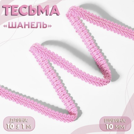 Decorative braid "Chanel", 10 mm, 10 ± 1 m, pink color
