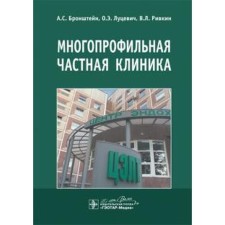 A multidisciplinary private clinic. Bronstein A., Rivkin V. L., Lutsevich O. E.