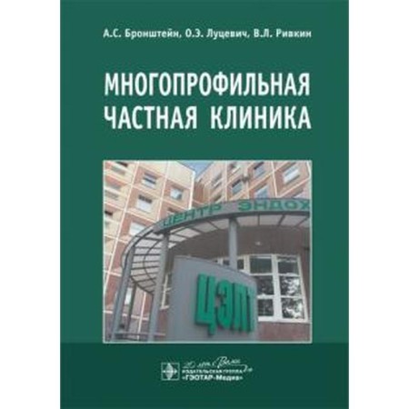 A multidisciplinary private clinic. Bronstein A., Rivkin V. L., Lutsevich O. E.