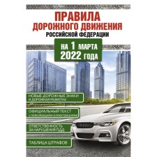 Rules of the Road of the Russian Federation for March 1, 2022