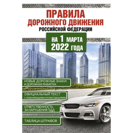 Rules of the Road of the Russian Federation for March 1, 2022