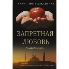 Forbidden love. Ushaklygil Kh.