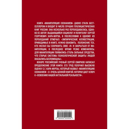 Manipulation of consciousness-2. Kara-Murza S., Smirnov S.-1