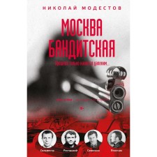Moscow gangster. Modestov N.S.