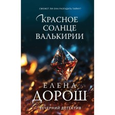 The red sun of Valkyrie. Dorosh E.