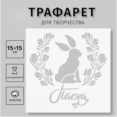 Plastic stencil "Easter" 15x15 cm