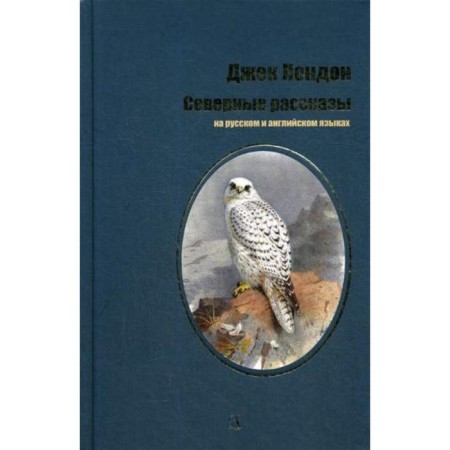 Northern stories: stories in Russian and English. London J.