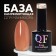 Camouflage base for nails, 3 phase, 8ml, LED/UV, Dark Persian color (003)