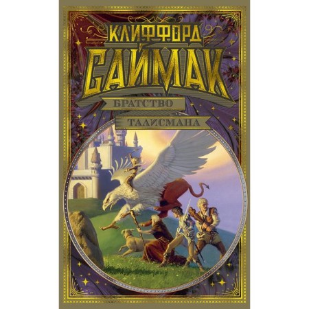 Братство талисмана. Саймак К.