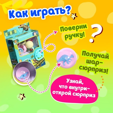 Набор игрушек-сюрпризов в шаре «Динозаврики»-2