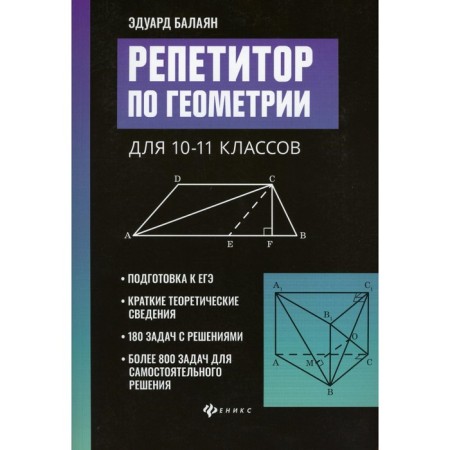 The geometry tutor for grades 10-11. 2nd edition. Balayan E.N.