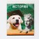 An objective note 48 sheets, A5, cute pets, with reference materials “September 1: History”, cover coated cardboard 230 gr., Inner block in a cage 80 gr., Beliece 96%, block No. 1.