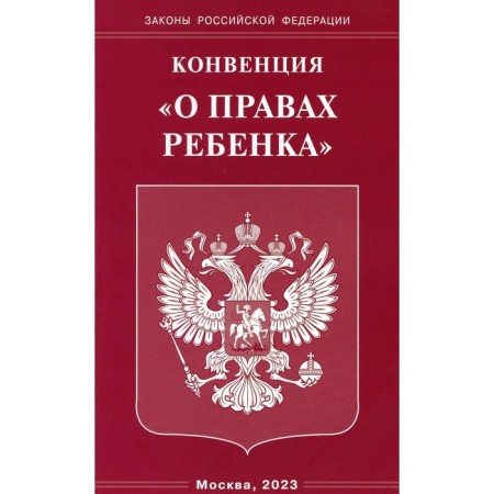 Convention "On the Rights of the Child"