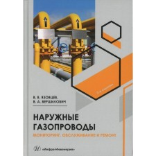 External gas pipelines. Monitoring, maintenance and repair. Tutorial. 2nd edition, corrected and supplemented. Vershilovich V.A., Yazovtsev V.V.