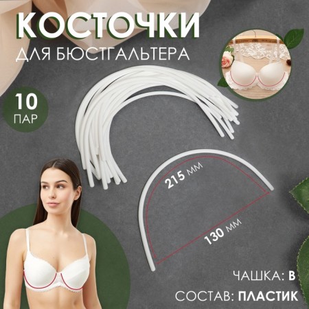Bones for a bra, 215 × 130 × 2.5 mm, cup b, 10 pairs