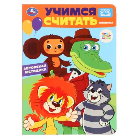 Learning to count. Soyuzmultfilm. We develop the baby. 361177