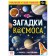 Book with stickers "Riddles of the Cosmos", 16 p.