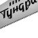 Khosuovka on a tundra tree, 2k handle, 3D sharpening, neat cut, 11-12 tpi, 400 mm