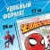 Album 100 stickers "Spider-Man", 17 × 24 cm, 12 pp., Marvel