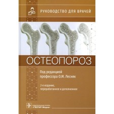 Osteoporosis. Guide for doctors. 2nd edition, processed and supplemented. Ed. Lesnyak O.M.