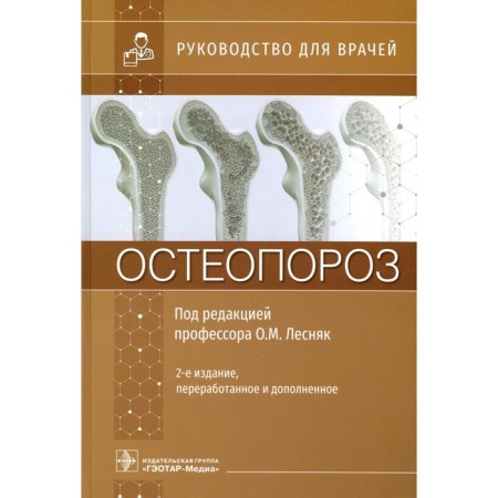 Osteoporosis. Guide for doctors. 2nd edition, processed and supplemented. Ed. Lesnyak O.M.