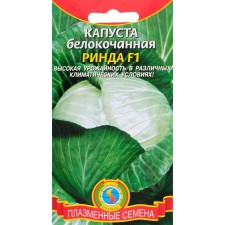 Семена Капуста б/к "Ринда", 10 шт