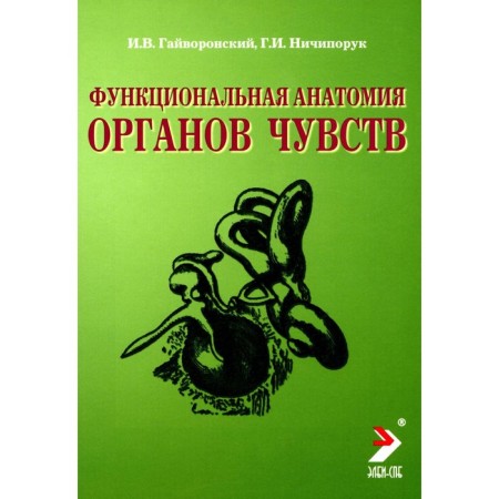 Functional anatomy of the senses. Tutorial. 8th edition, processed and supplemented. Gayvoronsky I.V., Nichiporuk G.I.