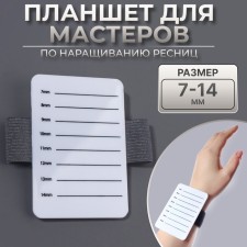 Tablet d/masters on eyelash extensions scale 7-14mm on the bracelet plast/rubzin package qf