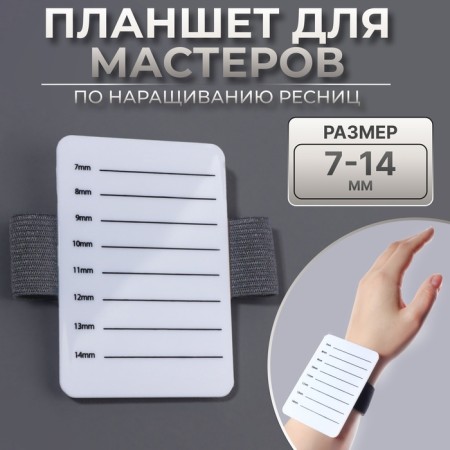 Tablet d/masters on eyelash extensions scale 7-14mm on the bracelet plast/rubzin package qf