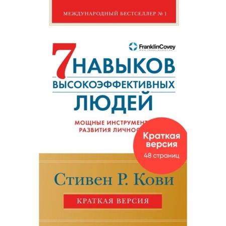 7 skills of highly effective people. Powerful personality development tools. Kovi S.