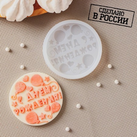 Silicone form "Happy Birthday", cell d = 7 cm, transparent color