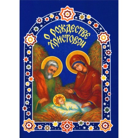 About the Nativity of Christ