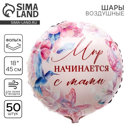 Foil ball 18 "The world begins with the mother", a circle, a set of 50 pcs.