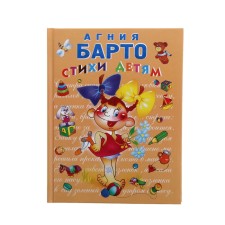 Стихи детям. Барто А. Л.