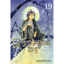 Бездомный Бог. Том 19. Адатитока