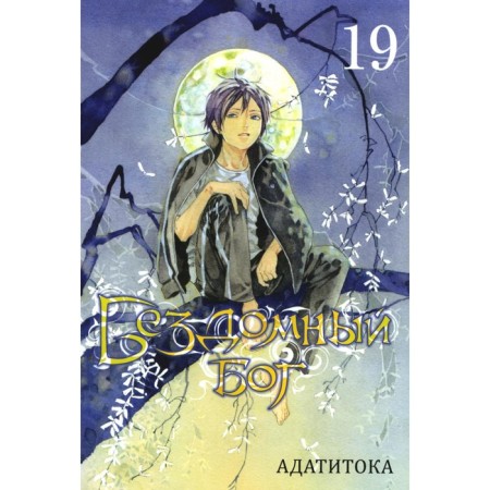Homeless God. Volume 19. Adatitok
