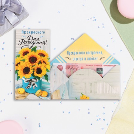 The envelope for the money "A wonderful birthday!" Sunflowers, 16.5 x 8 cm