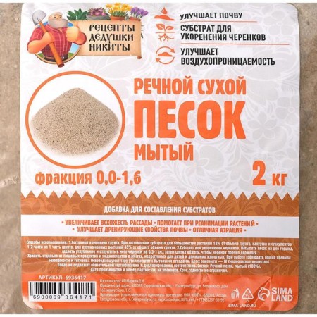 Речной песок "Рецепты дедушки Никиты", сухой, фр 0,0-1,6, 2 кг-2