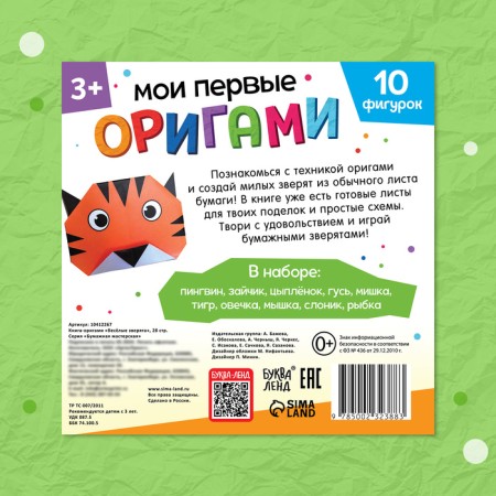 Book-Origami "Funny animals", 28 p.-6
