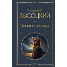 Song about stars. Vysotsky V.S.