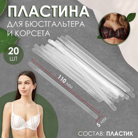 Plave for a corset and bra, 20 pcs, 110 × 5 mm