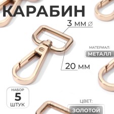 Metal carbine, 45 × 25 mm / 20 × 3 mm, 5 pcs, gold color