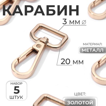 Metal carbine, 45 × 25 mm / 20 × 3 mm, 5 pcs, gold color
