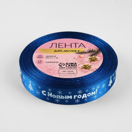 Atlase tape "Happy New Year", 15 mm, 23 ± 1 m, blue color No. 122-2