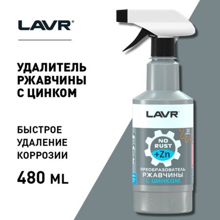 Lavr rust converter with zinc, 500 ml, trigger, LN1436-8