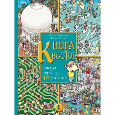 Book of quests. Around the world for 48 riddles. Sponton Daniel, Sansonnet V.