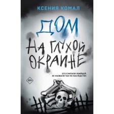 Дом на глухой окраине. Комал К.