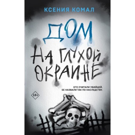 Дом на глухой окраине. Комал К.